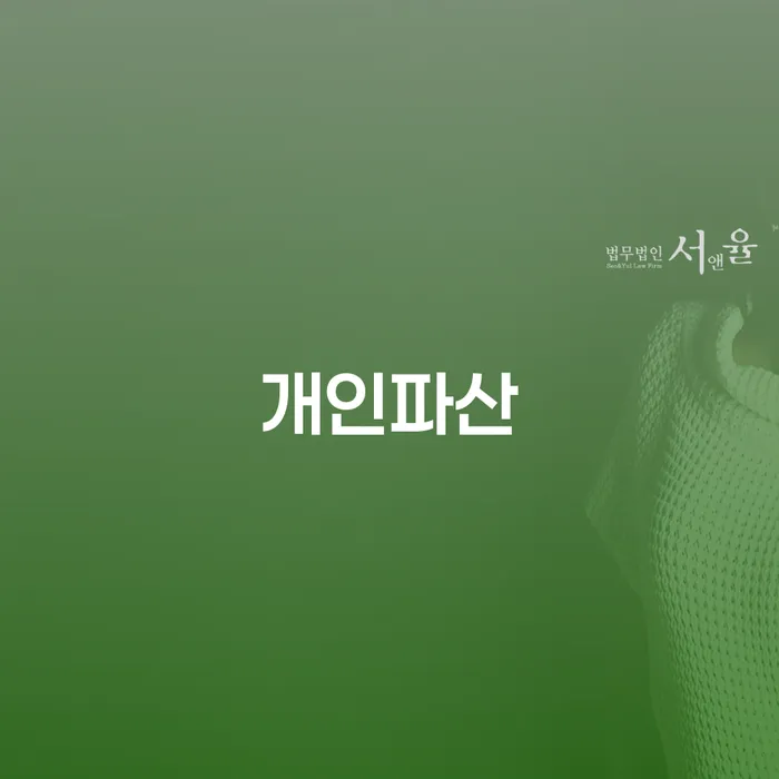 파산변호사 개인회생 제도 추전하는 사무소