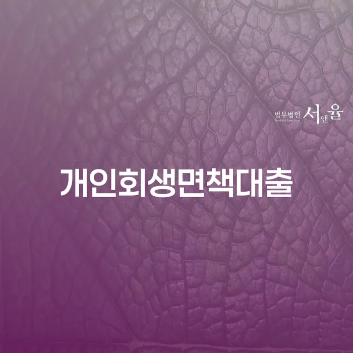 무료파산신청 개인회생,개인파산으로 구체적으로 살피면서