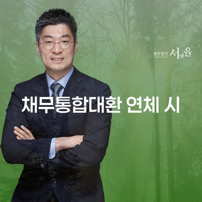 개인회생 연체 개인회생 문제해결방법 검토하여