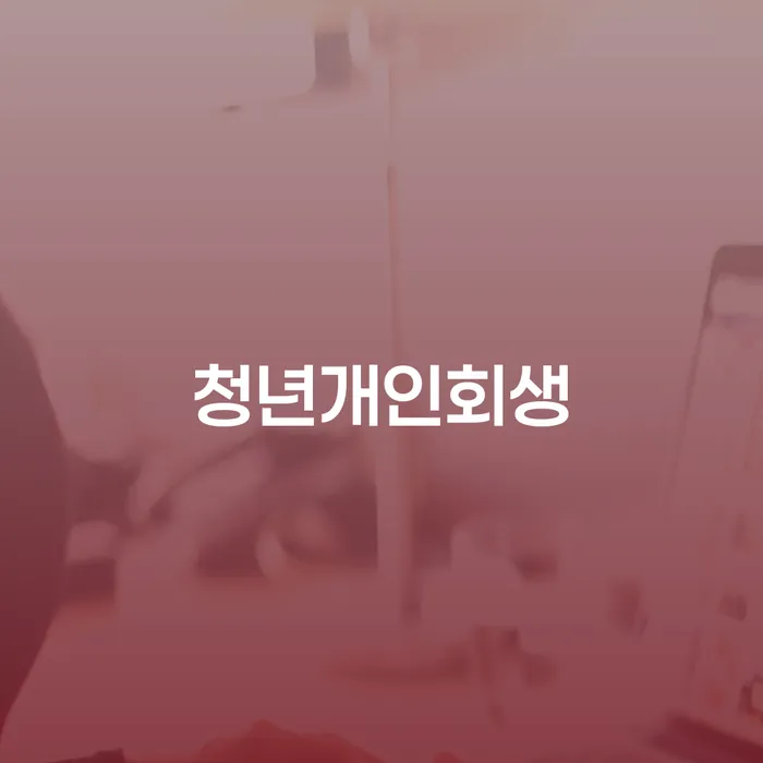개인파산신청자격 카드빚 연체 궁금하다면..