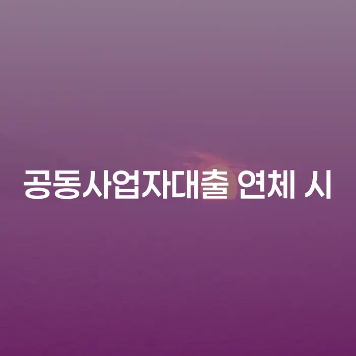 사채대출 대출 받은 돈채무조정 단점을