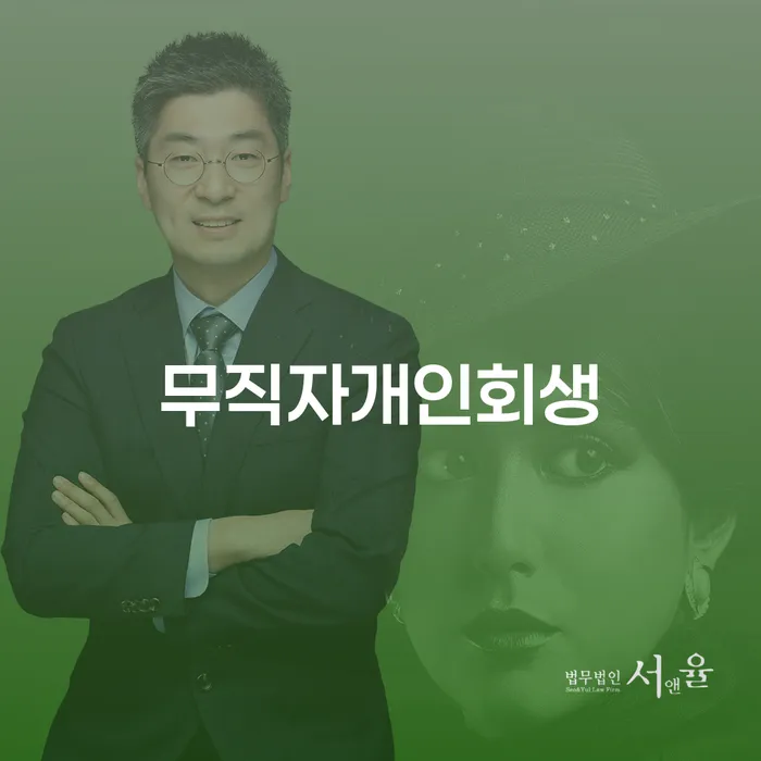 개인회생전문 개인회생으로 해결 사례확인하고