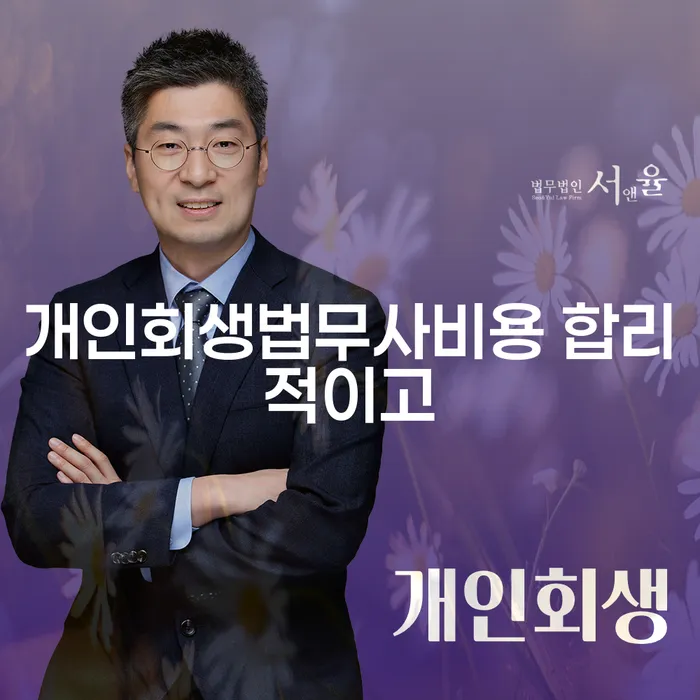 부산개인회생비용 빚청산 잘 하는 곳
