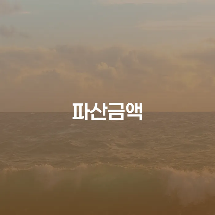 빚탕감 연체 채무 신속해결방법 노하우들