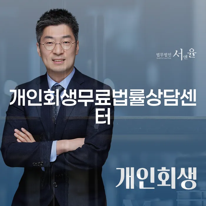공동사업자대출 연체 시 개인회생,개인파산으로 신청무료상담