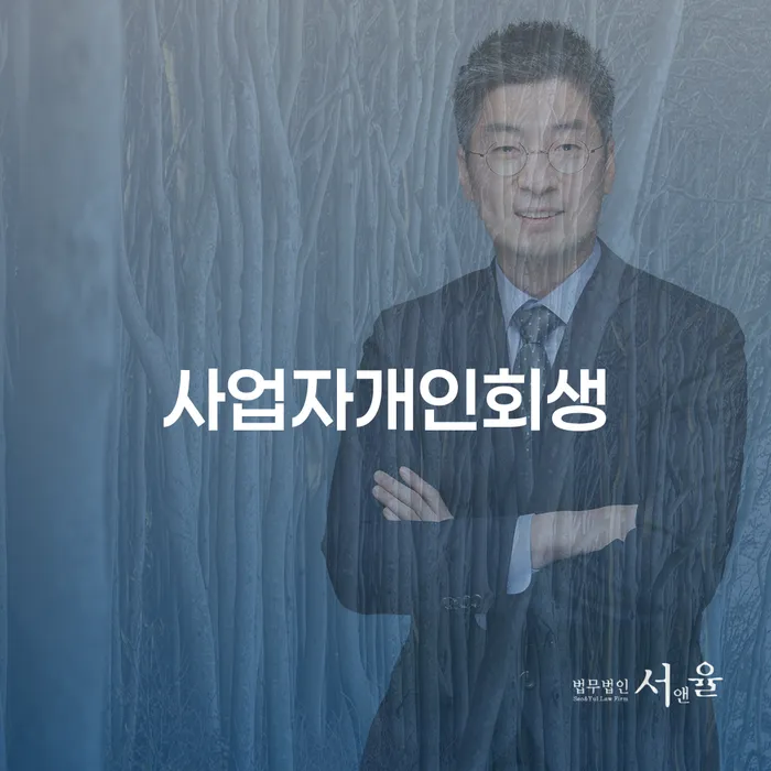 개인회생별제권 개인파산 무료상담