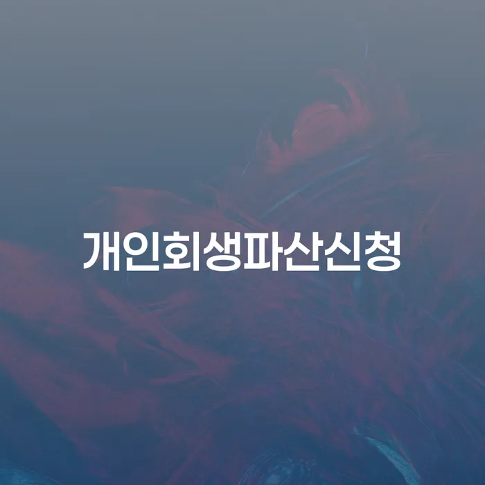 개인회생 법무사 비용 싸고 개인회생으로 방법 상담받아보기