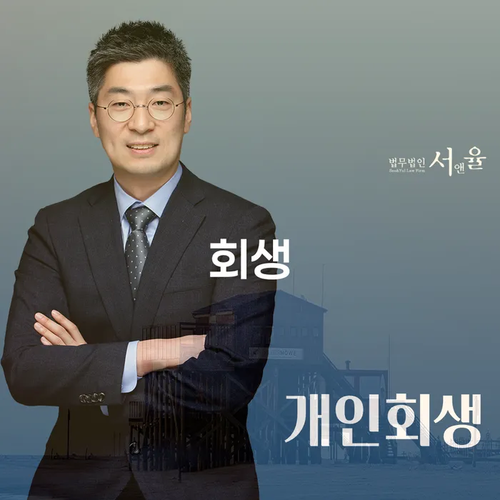 오래된채무 연체 시 개인회생으로 현명하게 성향에