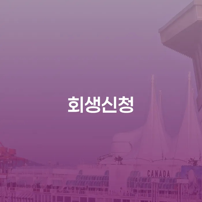 개인회생신청기간 빚 해결할 혼자 고민하지 마세요.