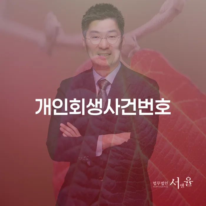 개인회생 취소 개인회생 제도 필요성을