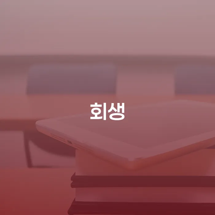 개인회생기각 당했을 때 빚독촉 무료상담