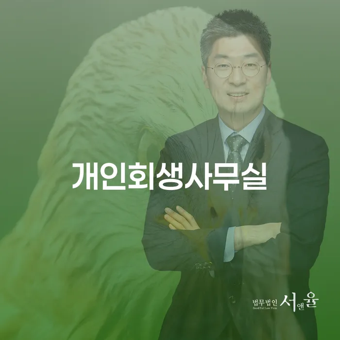 개인회생 재신청 추심 대응법 꼼꼼히 따져보고