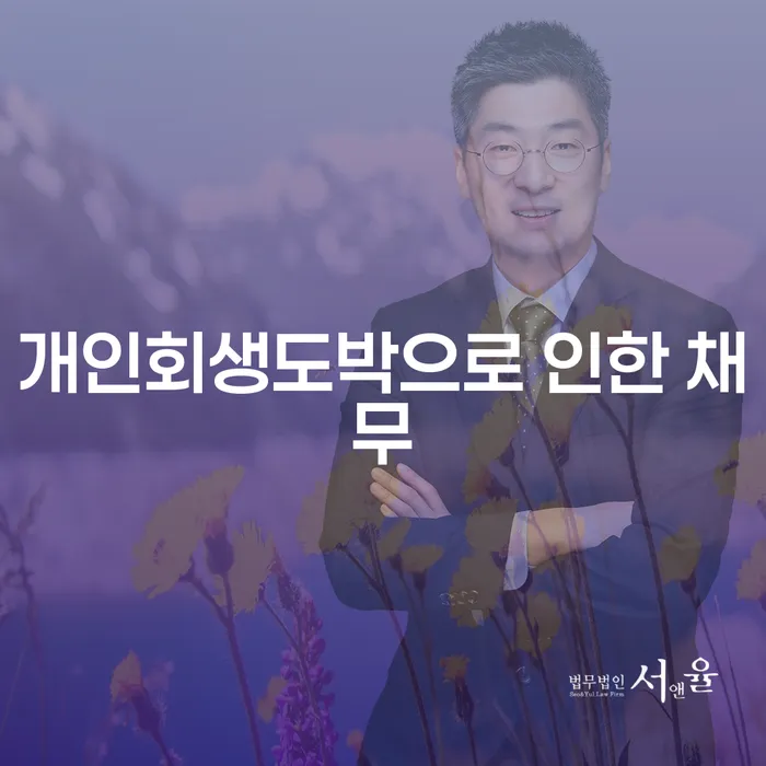 개인회생변제금미납 추심 대응법 신청무료상담