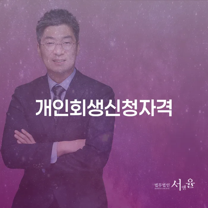 개인회생신청서류 개인파산 필요성을