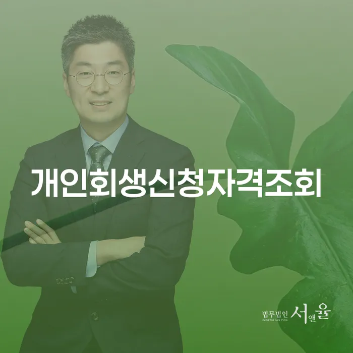 개인회생개인파산 워크아웃 관련정보
