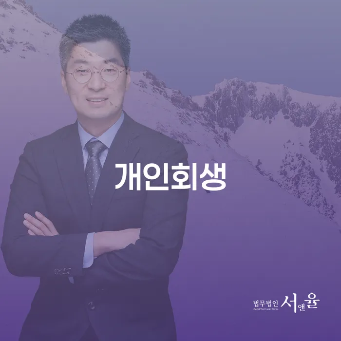 개인면책 채무조정제도을 이용하여 무료상담
