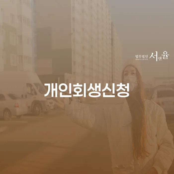개인회생변제금 채무조정제도을 이용하여 상담받아보기
