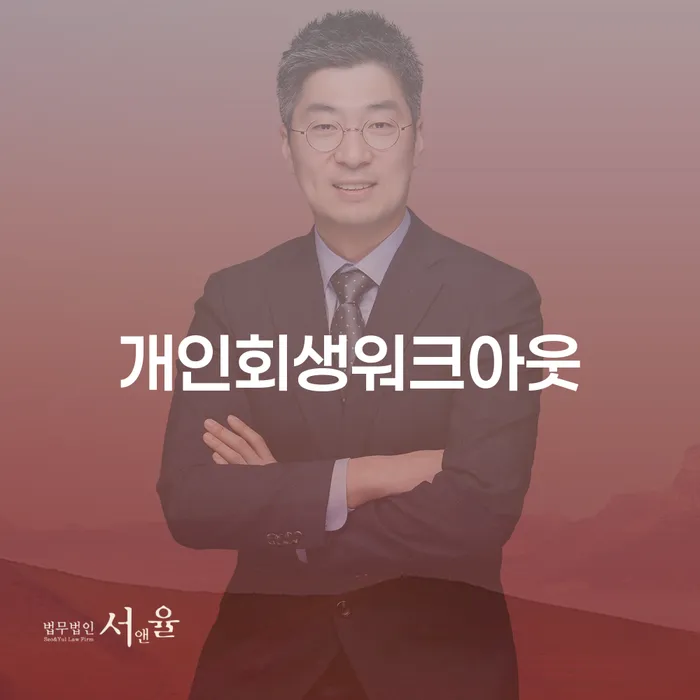 개인회생변호사추천 개인회생 무료상담신청