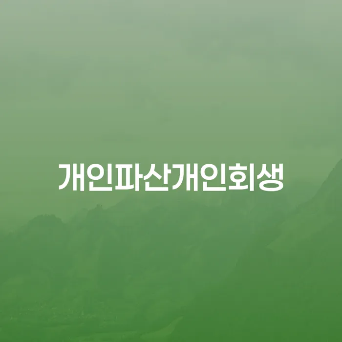 개인회생비용 빚청산 살고있는