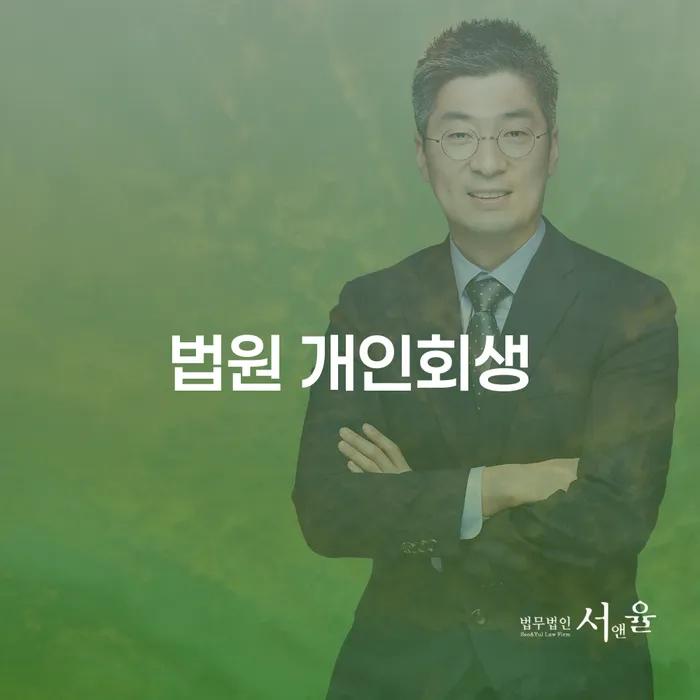 법원 개인회생 개인회생으로 해결 알아야 하는 꿀팁