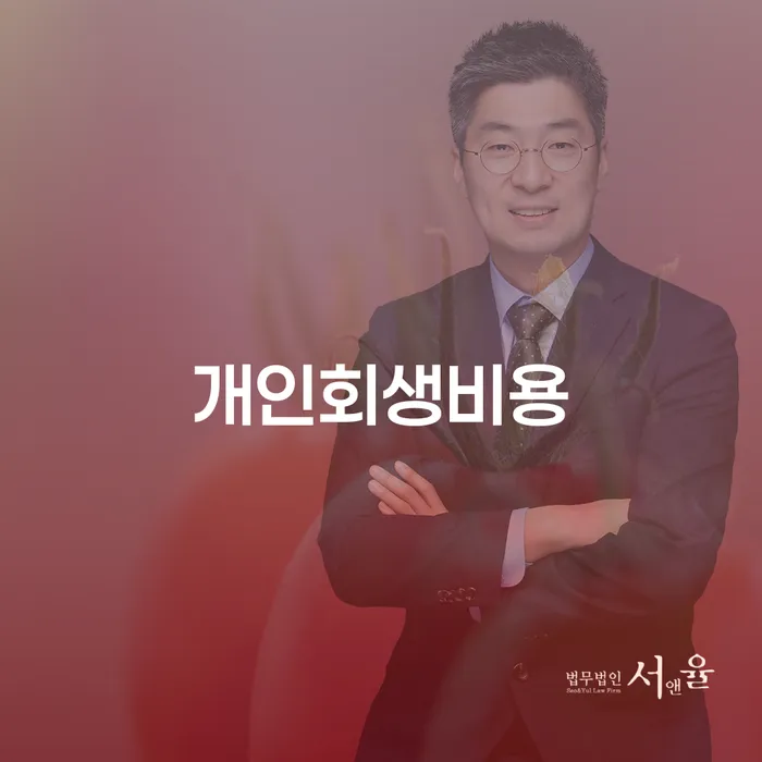 기사회생 개인회생 문제해결방법 잘 하는 사무소