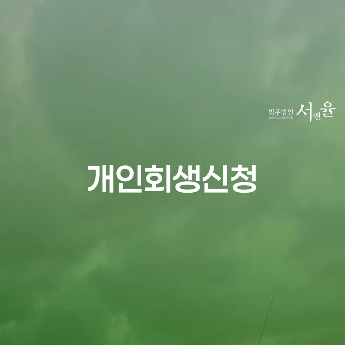 채무불이행자명부등재 개인회생 처리방법 알아야 하는 꿀팁