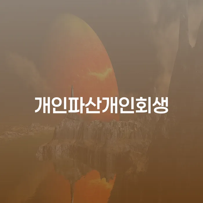 개인채무 채무조정제도을 이용하여 체크리스트