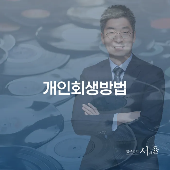 개인파산신청서류 신용회복 경험 많은 곳에서