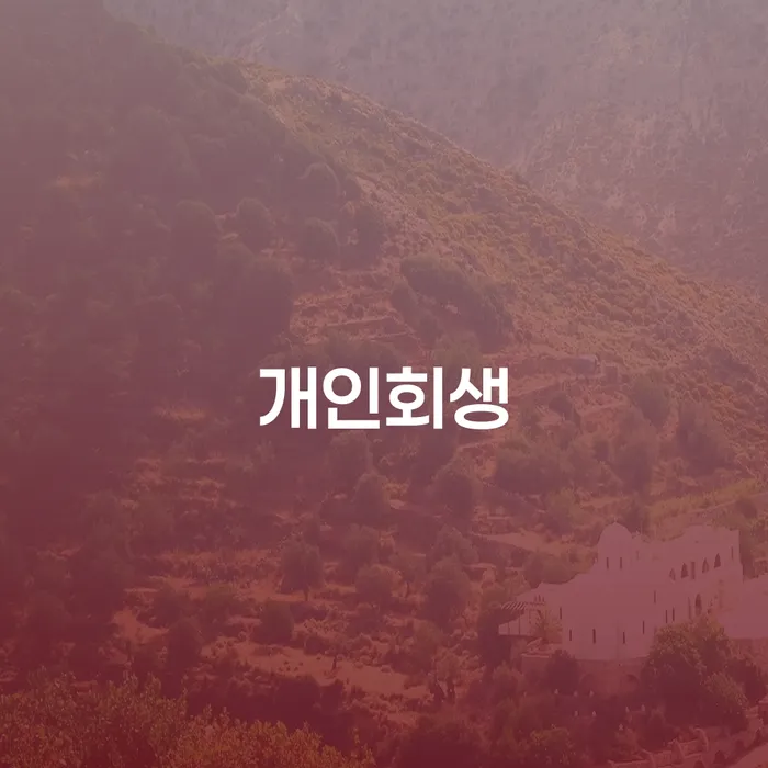 채무통합 워크아웃 신속한상담을