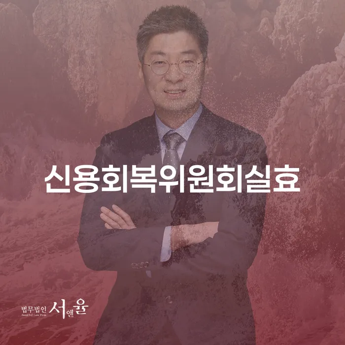 개인신용회복지원제도 채무 효과적인 해결방법 추천하는 곳