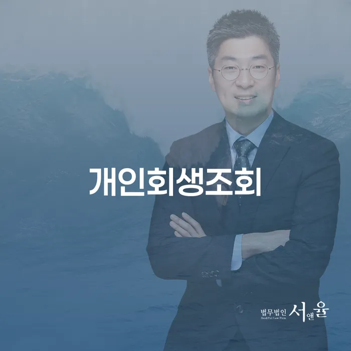 부천시 개인회생 법무사 비용 무이자 자체 분납 가능하고 빚 합법적인 빠른방법 상담을통해
