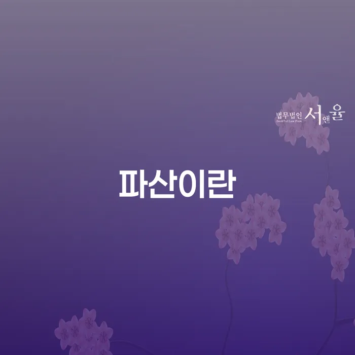 울산광역시 개인회생장단점 신용회복 있어도
