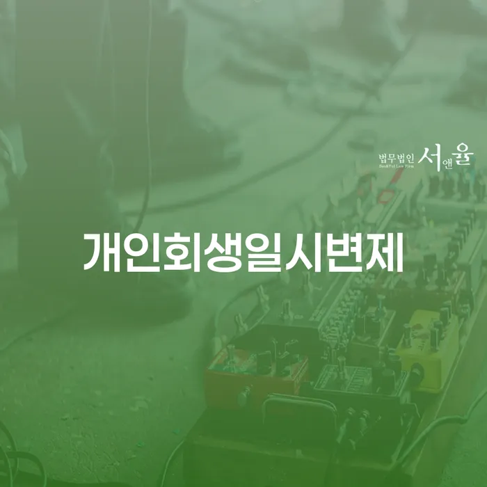 도봉구 신용회복 개인회생 처리방법 이렇게 됩니다.