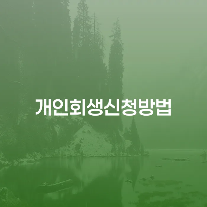 증평군 은행대출 연체 시 개인회생 잘하기