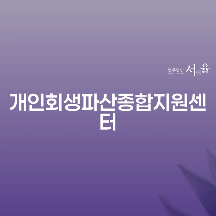 해남군 개인회생자동차 개인파산 잘신청하기