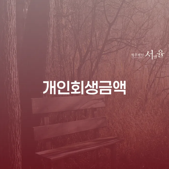 광진구 개인회생 미납 폐지 카드빚 연체 추천하는 법무법인