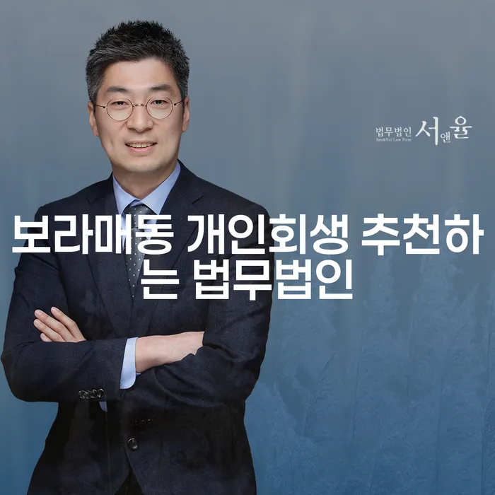 보라매동 개인회생 추천하는 법무법인