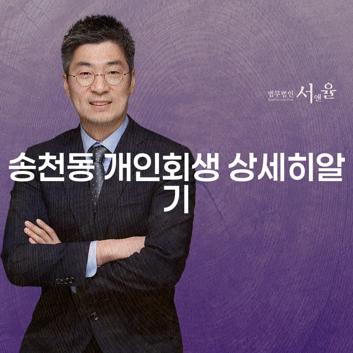 송천동 개인회생 상세히알기