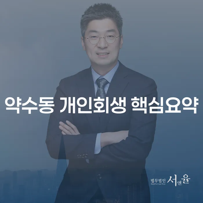 약수동 개인회생 핵심요약