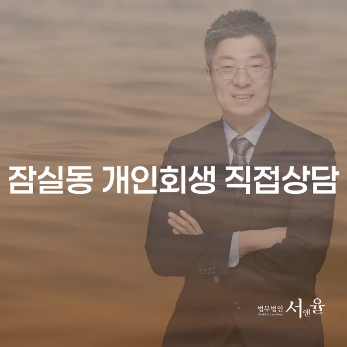 잠실동 개인회생 직접상담
