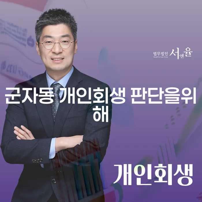 군자동 개인회생 판단을위해