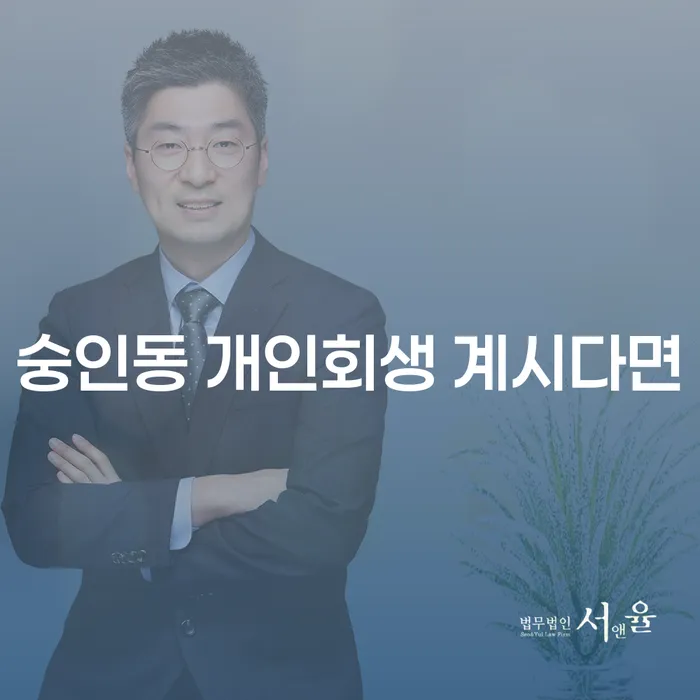 숭인동 개인회생 계시다면
