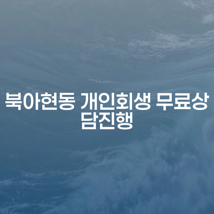 북아현동 개인회생 무료상담진행