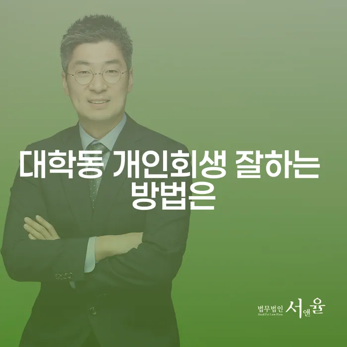 대학동 개인회생 잘하는 방법은