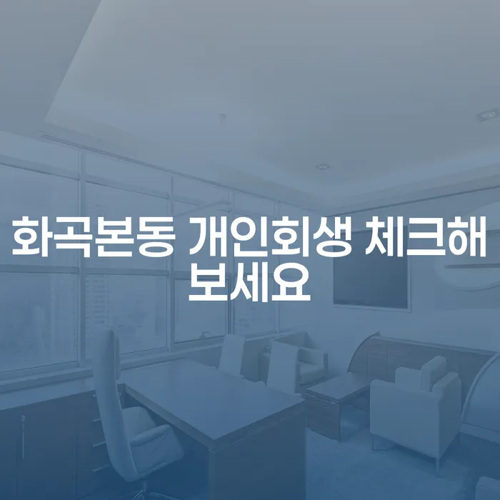 화곡본동 개인회생 체크해보세요