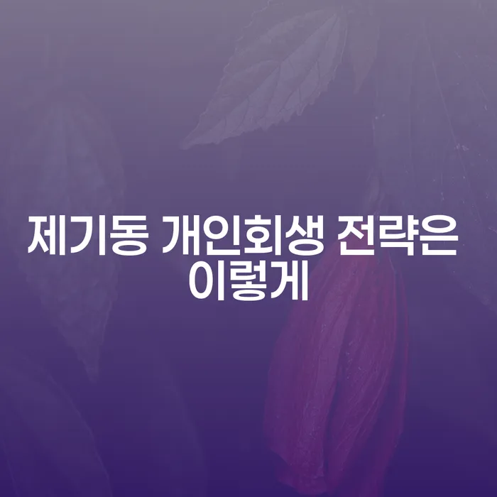 제기동 개인회생 전략은 이렇게