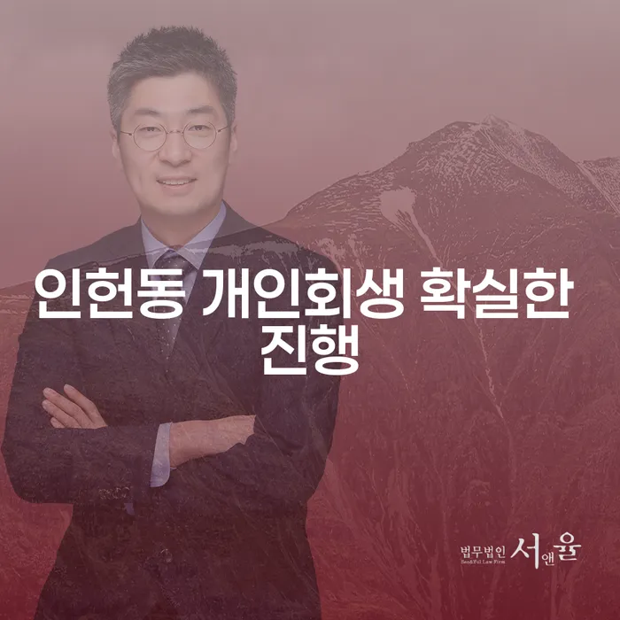 인헌동 개인회생 확실한 진행