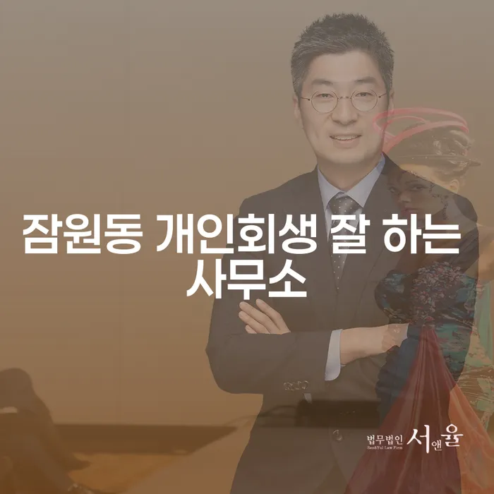 잠원동 개인회생 잘 하는 사무소