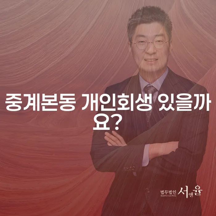 중계본동 개인회생 있을까요?