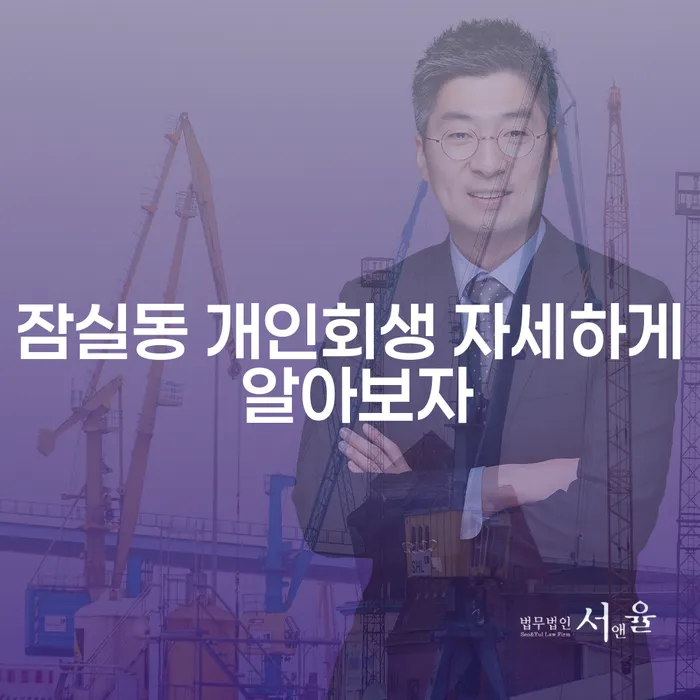 잠실동 개인회생 자세하게 알아보자